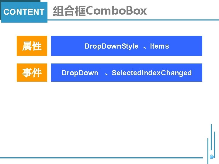 CONTENT 组合框Combo. Box 属性 Drop. Down. Style 、Items 事件 Drop. Down 、Selected. Index. Changed