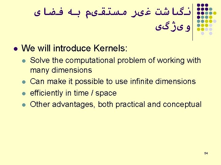  ﻧگﺎﺷﺖ ﻏیﺮ ﻣﺴﺘﻘیﻢ ﺑﻪ ﻓﻀﺎی ﻭیژگی l We will introduce Kernels: l l