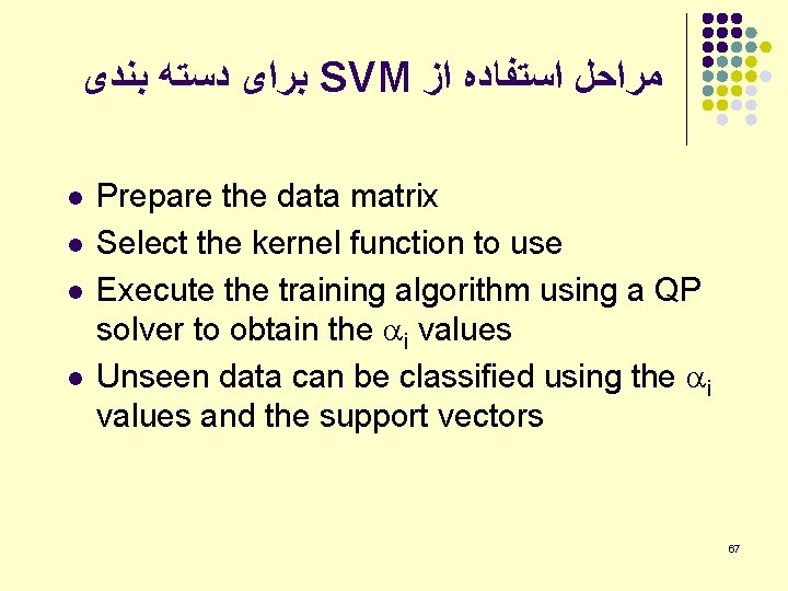  ﺑﺮﺍی ﺩﺳﺘﻪ ﺑﻨﺪی SVM ﻣﺮﺍﺣﻞ ﺍﺳﺘﻔﺎﺩﻩ ﺍﺯ l l Prepare the data matrix