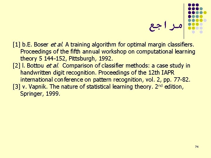  ﻣﺮﺍﺟﻊ [1] b. E. Boser et al. A training algorithm for optimal margin