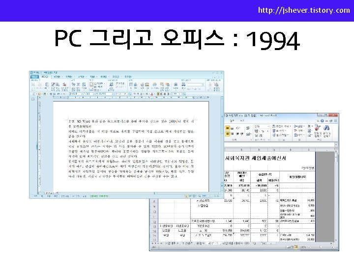 http: //jshever. tistory. com PC 그리고 오피스 : 1994 