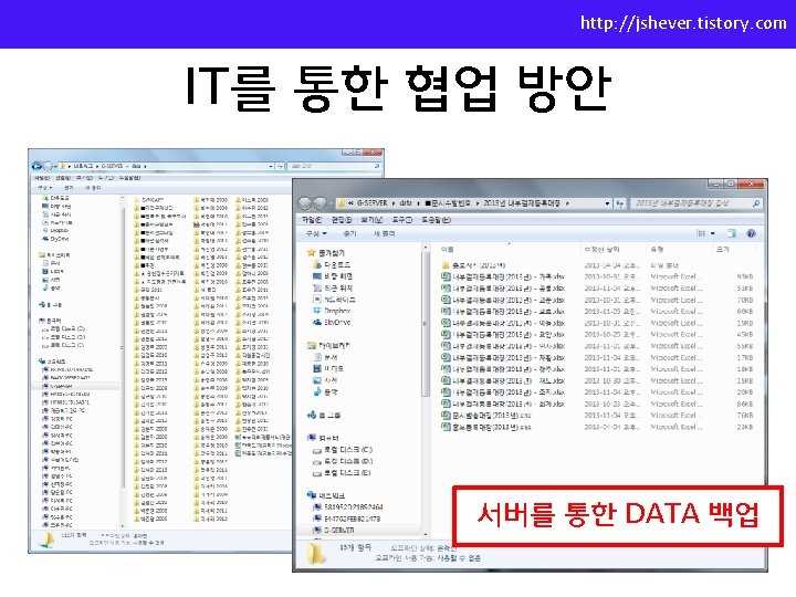 http: //jshever. tistory. com IT를 통한 협업 방안 서버를 통한 DATA 백업 
