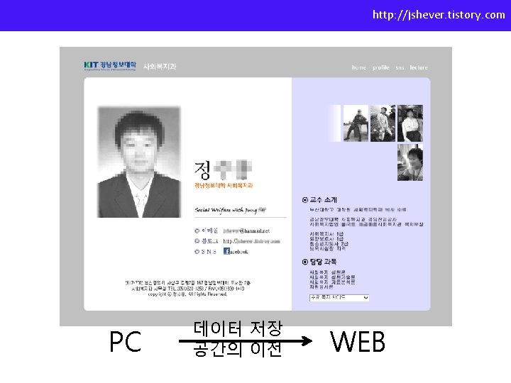 http: //jshever. tistory. com PC 데이터 저장 공간의 이전 WEB 