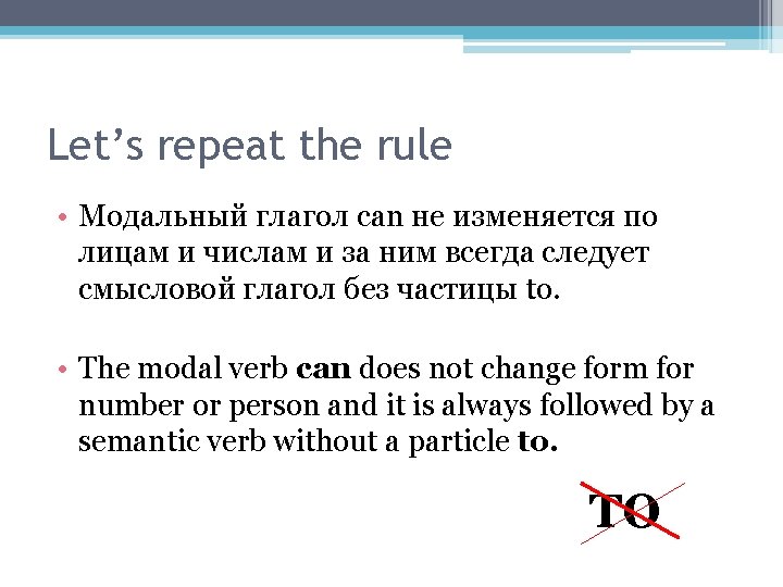 Let’s repeat the rule • Модальный глагол can не изменяется по лицам и числам