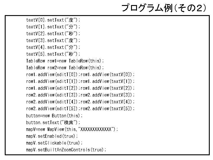 プログラム例（その２） text. V[0]. set. Text("度"); text. V[1]. set. Text("分"); text. V[2]. set. Text("秒"); text.