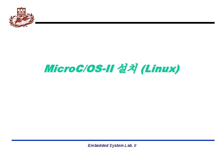 Micro. C/OS-II 설치 (Linux) Embedded System Lab. II 