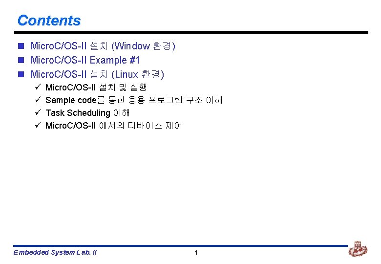 Contents n Micro. C/OS-II 설치 (Window 환경) n Micro. C/OS-II Example #1 n Micro.
