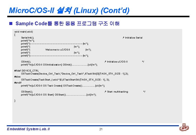 Micro. C/OS-II 설치 (Linux) (Cont’d) n Sample Code를 통한 응용 프로그램 구조 이해 void