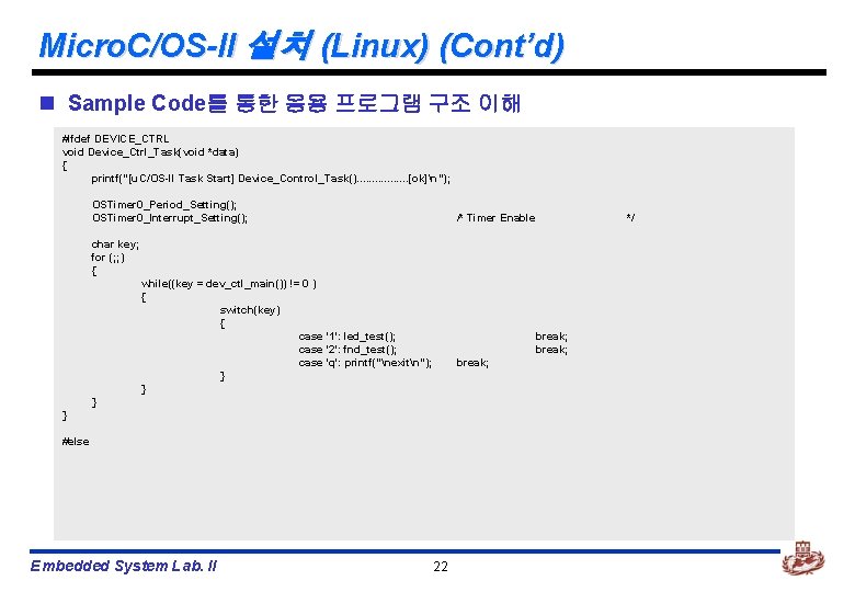 Micro. C/OS-II 설치 (Linux) (Cont’d) n Sample Code를 통한 응용 프로그램 구조 이해 #ifdef