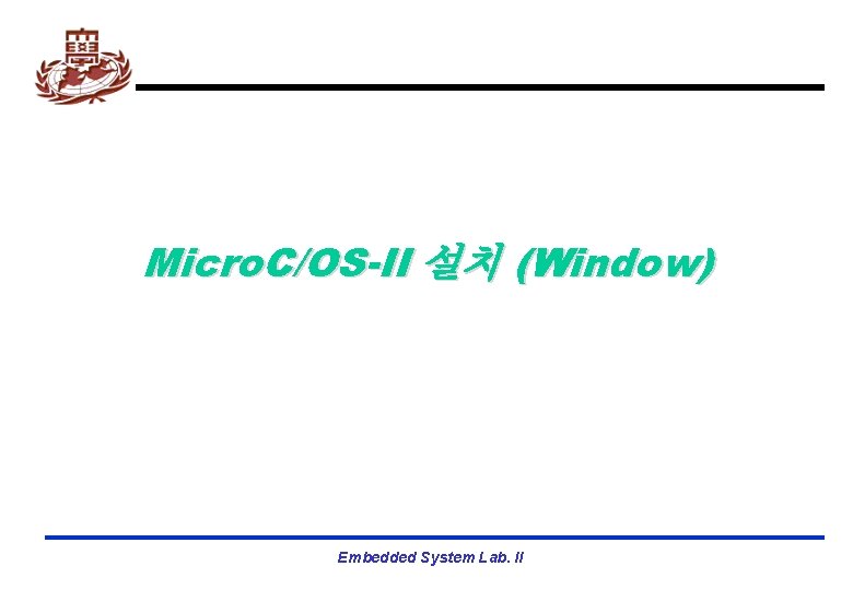 Micro. C/OS-II 설치 (Window) Embedded System Lab. II 