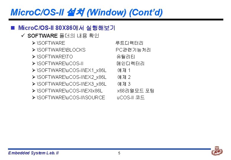 Micro. C/OS-II 설치 (Window) (Cont’d) n Micro. C/OS-II 80 X 86에서 실행해보기 ü SOFTWARE