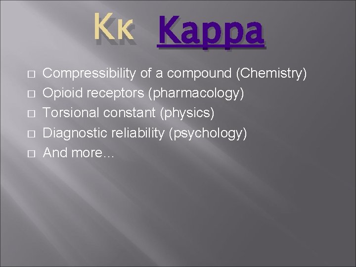 Κκ Kappa � � � Compressibility of a compound (Chemistry) Opioid receptors (pharmacology) Torsional