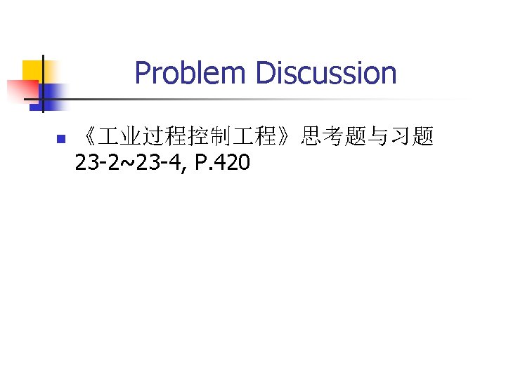 Problem Discussion n 《 业过程控制 程》思考题与习题 23 -2~23 -4, P. 420 