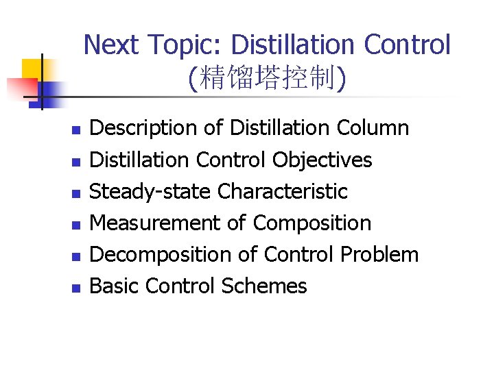 Next Topic: Distillation Control (精馏塔控制) n n n Description of Distillation Column Distillation Control