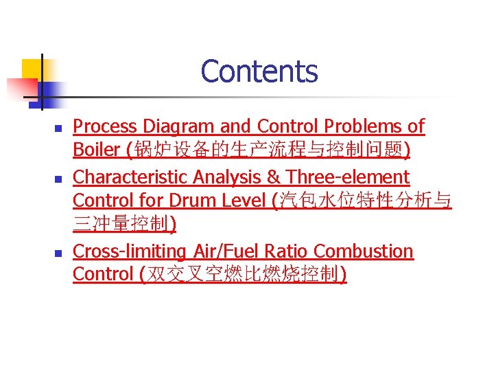 Contents n n n Process Diagram and Control Problems of Boiler (锅炉设备的生产流程与控制问题) Characteristic Analysis