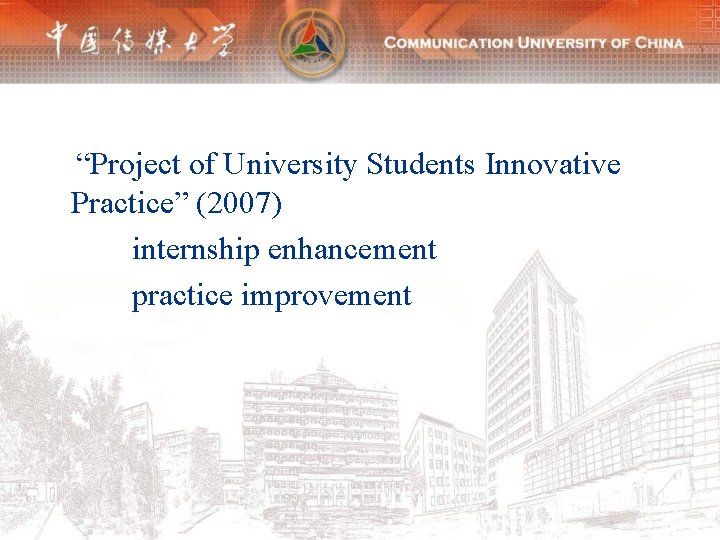 “Project of University Students Innovative Practice” (2007) internship enhancement practice improvement 