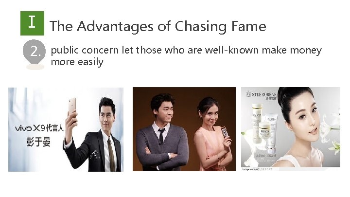 Ⅰ The Advantages of Chasing Fame. public concern let those who are well-known make