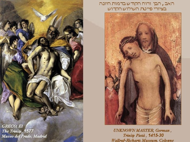  הבן ורוח הקודש בדמות היונה , האב בציורי פייטת השילוש הקדוש GRECO, El