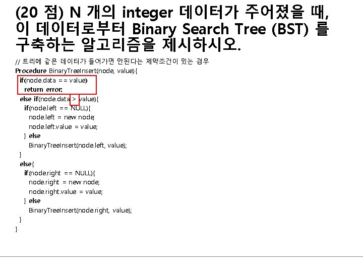(20 점) N 개의 integer 데이터가 주어졌을 때, 이 데이터로부터 Binary Search Tree (BST)