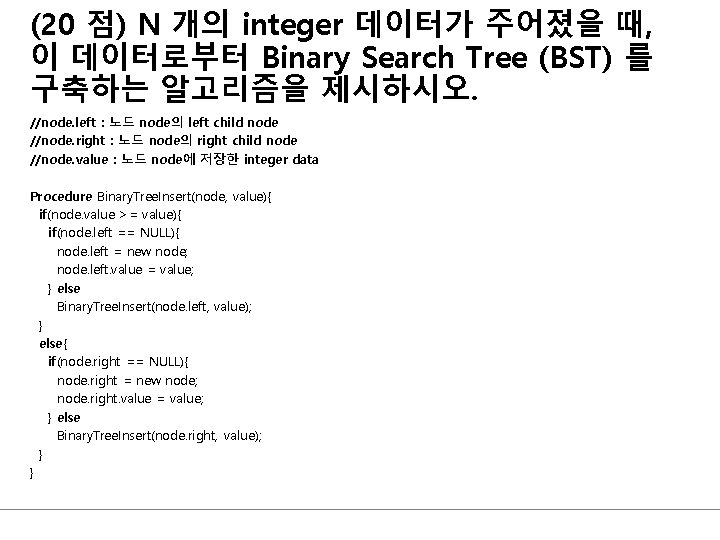 (20 점) N 개의 integer 데이터가 주어졌을 때, 이 데이터로부터 Binary Search Tree (BST)