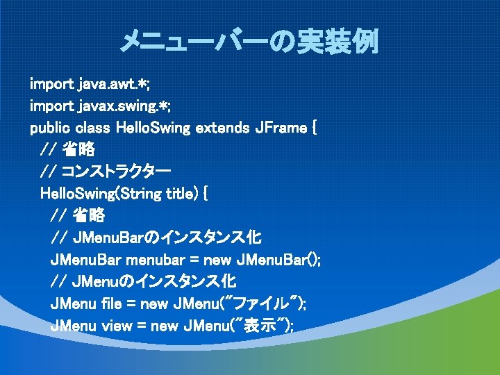 メニューバーの実装例 import java. awt. *; import javax. swing. *; public class Hello. Swing extends