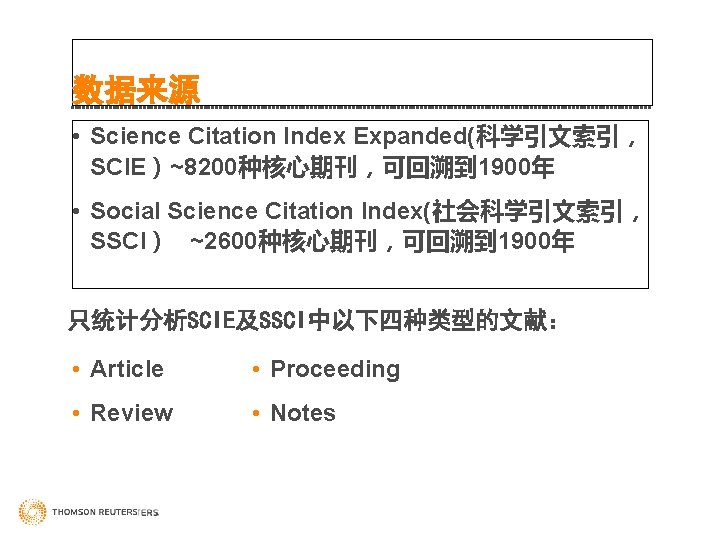 数据来源 • Science Citation Index Expanded(科学引文索引， SCIE）~8200种核心期刊，可回溯到 1900年 • Social Science Citation Index(社会科学引文索引， SSCI）