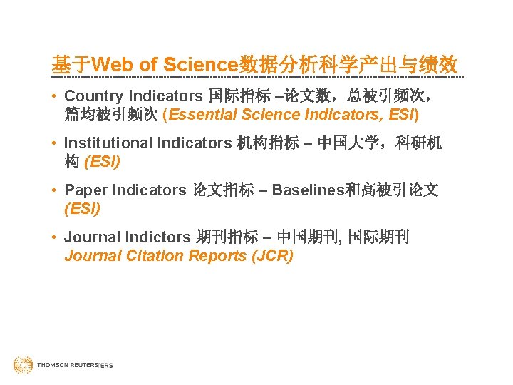 基于Web of Science数据分析科学产出与绩效 • Country Indicators 国际指标 –论文数，总被引频次， 篇均被引频次 (Essential Science Indicators, ESI) •