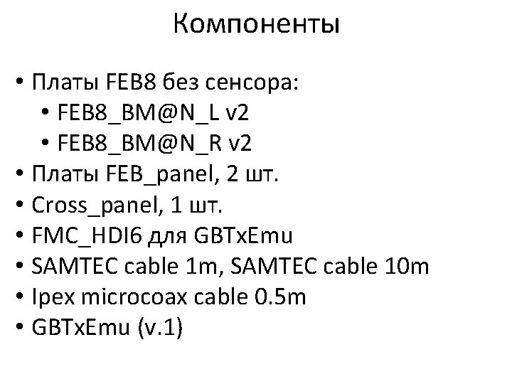 Компоненты • Платы FEB 8 без сенсора: • FEB 8_BM@N_L v 2 • FEB