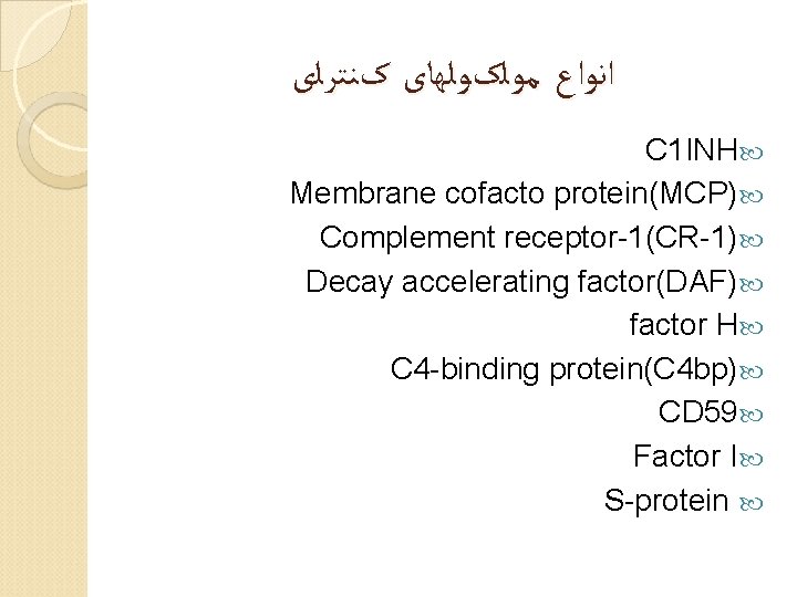  ﺍﻧﻮﺍﻉ ﻣﻮﻟکﻮﻟﻬﺎی کﻨﺘﺮﻟی C 1 INH Membrane cofacto protein(MCP) Complement receptor-1(CR-1) Decay accelerating