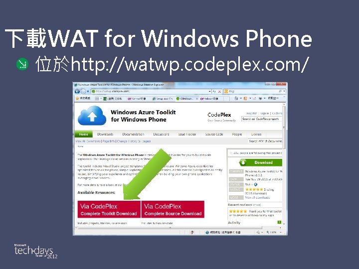 下載WAT for Windows Phone 位於http: //watwp. codeplex. com/ 