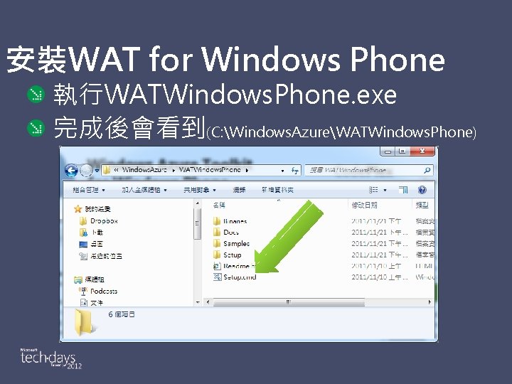 安裝WAT for Windows Phone 執行WATWindows. Phone. exe 完成後會看到(C: Windows. AzureWATWindows. Phone) 