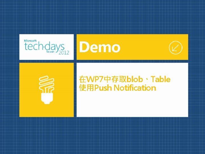 Demo 在WP 7中存取blob、Table 使用Push Notification 