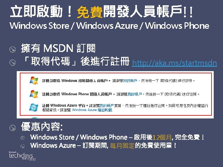 免費 !! Windows Store / Windows Azure / Windows Phone http: //aka. ms/startmsdn 每月固定
