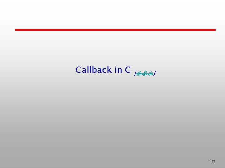 Callback in C [易春木] 1 -23 