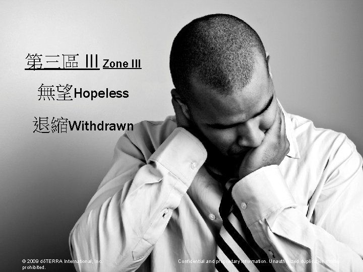 第三區 III Zone III 無望Hopeless 退縮Withdrawn © 2009 dōTERRA International, Inc. prohibited. Confidential and