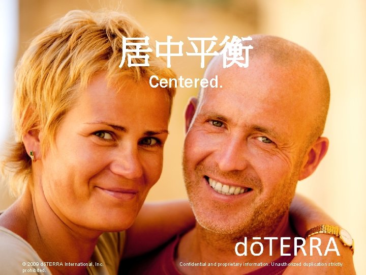 居中平衡 Centered. © 2009 dōTERRA International, Inc. prohibited. Confidential and proprietary information. Unauthorized duplication