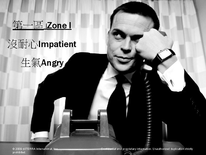 第一區 IZone I 沒耐心Impatient 生氣Angry © 2009 dōTERRA International, Inc. prohibited. Confidential and proprietary