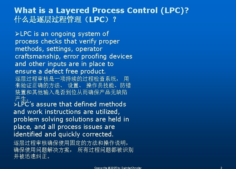 What is a Layered Process Control (LPC)? 什么是逐层过程管理（LPC）？ ØLPC is an ongoing system of