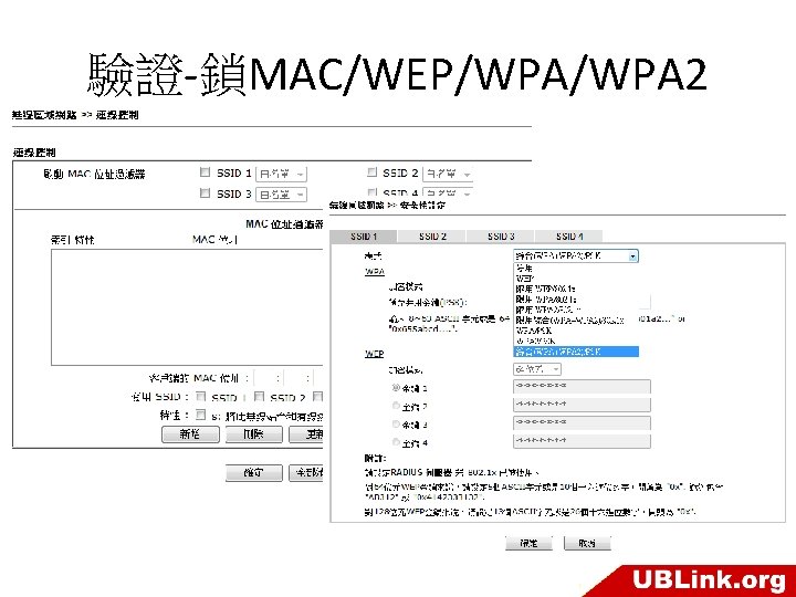驗證-鎖MAC/WEP/WPA 2 