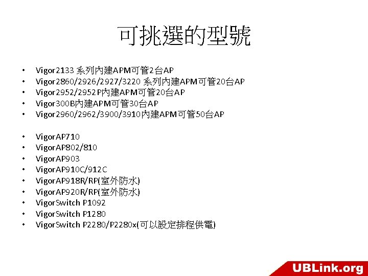 可挑選的型號 • • • Vigor 2133 系列內建APM可管 2台AP Vigor 2860/2926/2927/3220 系列內建APM可管 20台AP Vigor 2952/2952