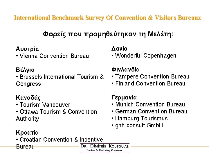 International Benchmark Survey Of Convention & Visitors Bureaux Φορείς που προμηθεύτηκαν τη Μελέτη: Aυστρία