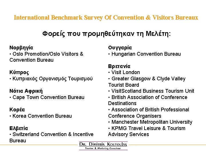 International Benchmark Survey Of Convention & Visitors Bureaux Φορείς που προμηθεύτηκαν τη Μελέτη: Nορβηγία