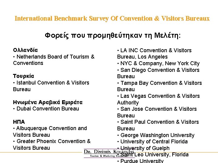 International Benchmark Survey Of Convention & Visitors Bureaux Φορείς που προμηθεύτηκαν τη Μελέτη: Oλλανδία