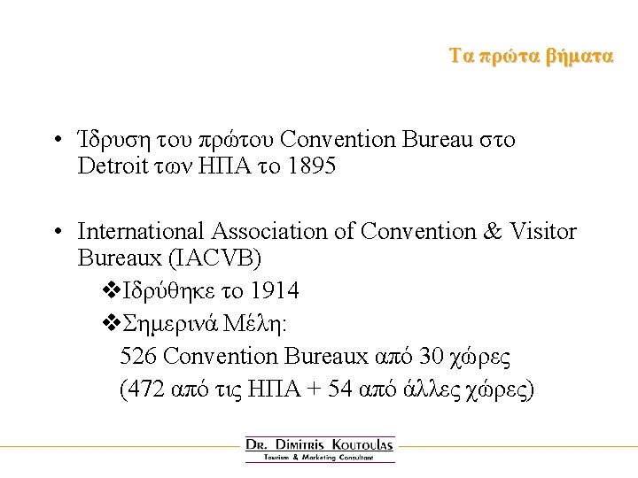 Τα πρώτα βήματα • Ίδρυση του πρώτου Convention Bureau στο Detroit των HΠA το