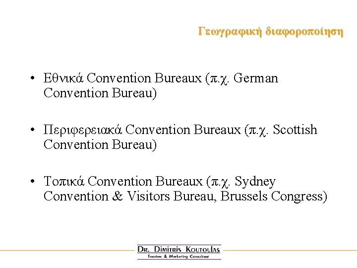 Γεωγραφική διαφοροποίηση • Eθνικά Convention Bureaux (π. χ. German Convention Bureau) • Περιφερειακά Convention