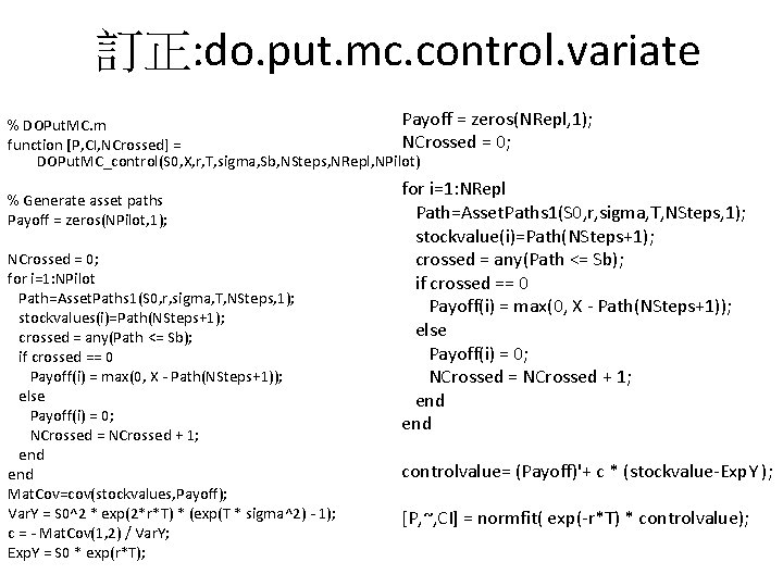 訂正: do. put. mc. control. variate Payoff = zeros(NRepl, 1); % DOPut. MC. m