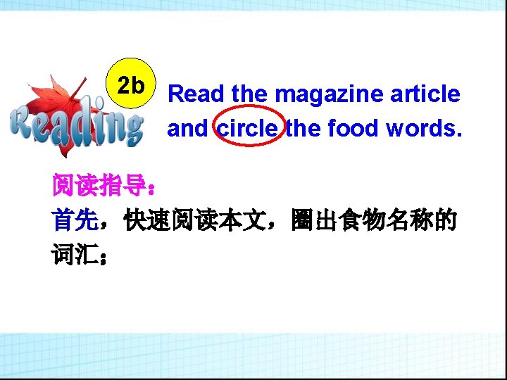 2 b Read the magazine article and circle the food words. 阅读指导： 首先，快速阅读本文，圈出食物名称的 词汇；