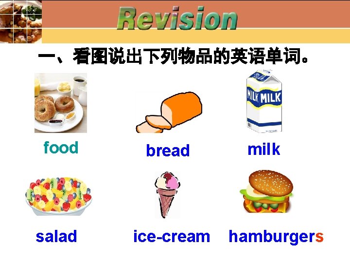 一、看图说出下列物品的英语单词。 food bread salad ice-cream milk hamburgers 