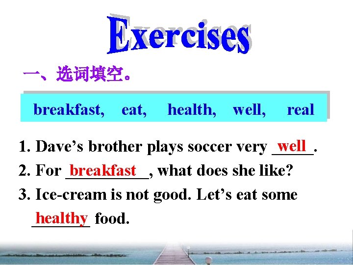 一、选词填空。 breakfast, eat, health, well, real well 1. Dave’s brother plays soccer very _____.