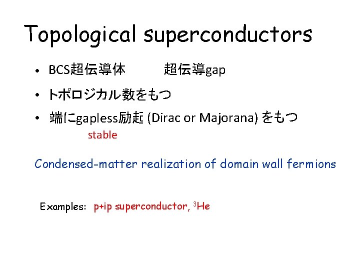 Topological (band) insulators superconductors • BCS超伝導体 バンド絶縁体 超伝導gap • トポロジカル数をもつ (Dirac fermion)をもつ or Majorana)